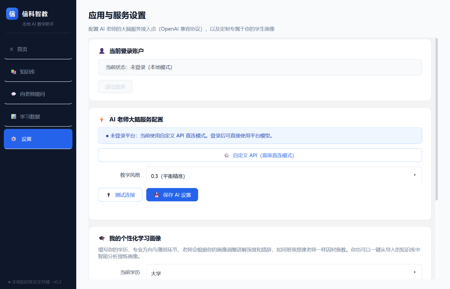 信科智教 设置界面